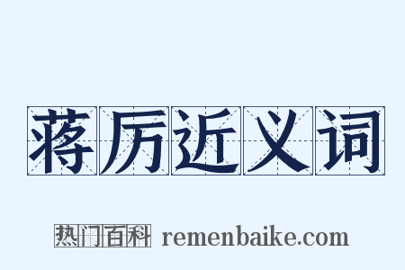 蒋厉近义词是什么意思的图片